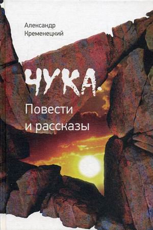 Обложка книги «Чука. Повести и рассказы» — Кременецкий Александр, ISBN 9785916711660