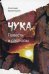 Обложка книги «Чука. Повести и рассказы» — Кременецкий Александр, ISBN 9785916711660