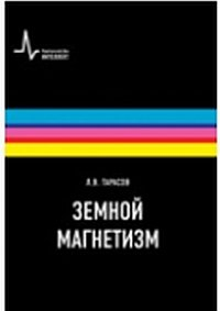 Земной магнетизм Земной магнетизм