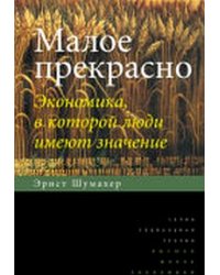 Малое прекрасно. Экономика, в которой люди имеют значение