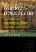 Обложка книги «Малое прекрасно. Экономика, в которой люди имеют значение» — Шумахер Э.Ф., ISBN 9785759808220