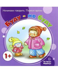 Буду - не буду. Для детей от 1 года