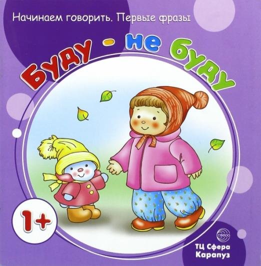 Буду - не буду. Для детей от 1 года