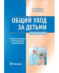 Общий уход за детьми. Учебное пособие