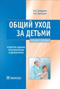Общий уход за детьми. Учебное пособие