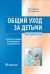 Общий уход за детьми. Учебное пособие