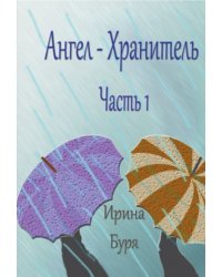Ангел-хранитель. Часть 1