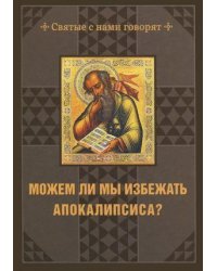 Можем ли мы избежать Апокалипсиса