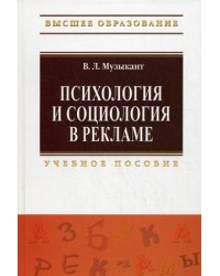 Психология и социология в рекламе. Учебное пособие. Гриф УМО МО РФ
