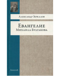 Евангелие Михаила Булгакова
