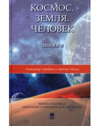 Космос. Земля. Человек. Диалоги