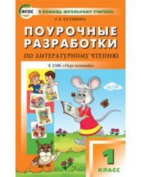 Поурочные разработки по литературному чтению. 1 класс. К УМК "Перспектива". ФГОС