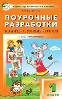 Поурочные разработки по литературному чтению. 1 класс. К УМК "Перспектива". ФГОС