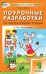 Поурочные разработки по литературному чтению. 1 класс. К УМК "Перспектива". ФГОС