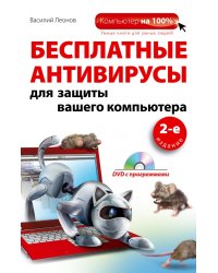 Бесплатные антивирусы для защиты вашего компьютера (+ DVD)