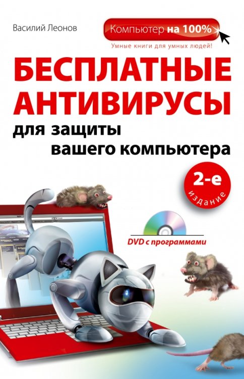 Обложка книги «Бесплатные антивирусы для защиты вашего компьютера (+ DVD)» — Леонов В., ISBN 9785699550999