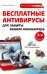 Обложка книги «Бесплатные антивирусы для защиты вашего компьютера (+ DVD)» — Леонов В., ISBN 9785699550999