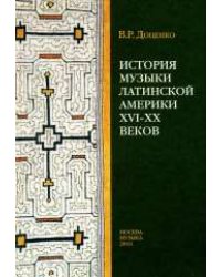 История музыки Латинской Америки XVI-XX веков