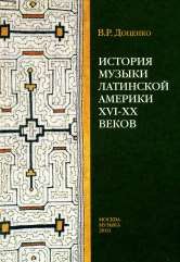 История музыки Латинской Америки XVI-XX веков