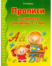 Прописи по грамоте для детей 5-7 лет