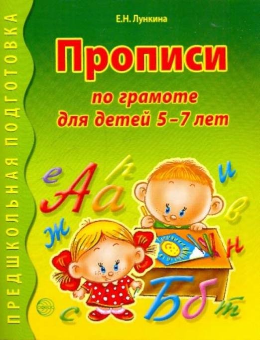 Предшкольная подготовка Прописи по грамоте для детей 5-7 лет