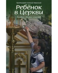 Ребенок в Церкви. Заметки о высшем искусстве