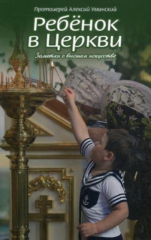Ребенок в Церкви. Заметки о высшем искусстве