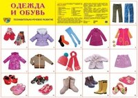 Демонстрационный плакат. Одежда и обувь