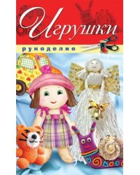 Игрушки