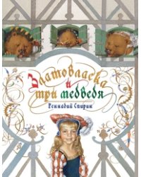 Златовласка и три медведя