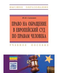 Право на обращение в Европейский Суд по правам человека. Учебное пособие
