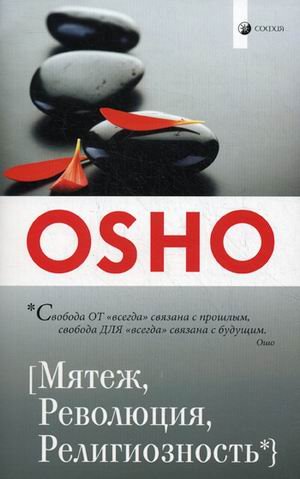 Обложка книги «Мятеж, Революция, Религиозность» — Ошо, ISBN 9785399003498