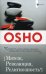Обложка книги «Мятеж, Революция, Религиозность» — Ошо, ISBN 9785399003498