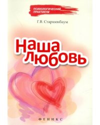 Наша любовь