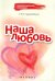 Наша любовь
