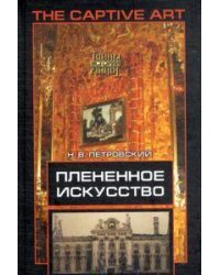 Плененное искусство