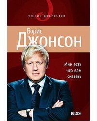 Мне есть что вам сказать