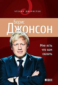 Обложка книги «Мне есть что вам сказать» — Джонсон Б., ISBN 9785916711332