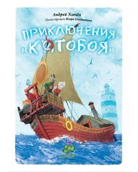 Приключения &quot;Котобоя&quot;