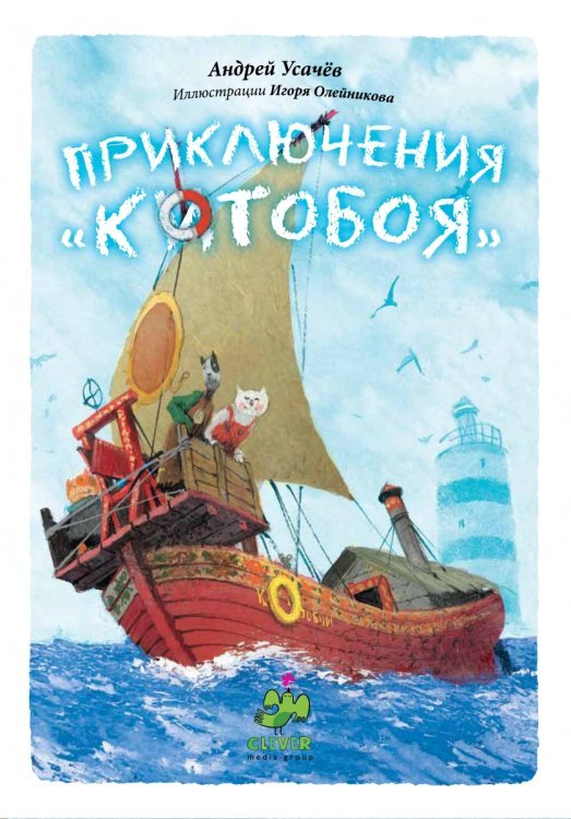 Котобой Приключения "Котобоя"