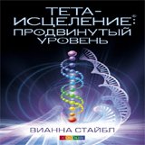 Обложка книги «Тета-исцеление: продвинутый уровень» — Стайбл В., ISBN 9785399003528