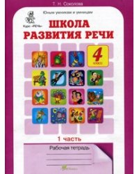 Школа развития речи. 4 класс. Рабочая тетрадь. ФГОС (количество томов: 2)