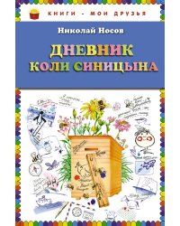 Дневник Коли Синицына