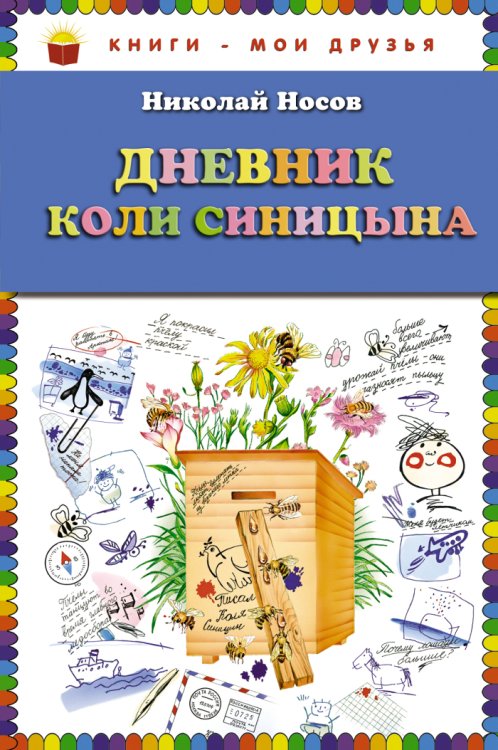 Обложка книги «Дневник Коли Синицына» — Носов Николай Н., ISBN 9785699548231