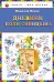 Обложка книги «Дневник Коли Синицына» — Носов Николай Н., ISBN 9785699548231