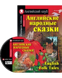 Английские народные сказки. Домашнее чтение (комплект с CD) (+ CD-ROM)