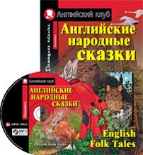 Английские народные сказки. Домашнее чтение (комплект с CD) (+ CD-ROM)
