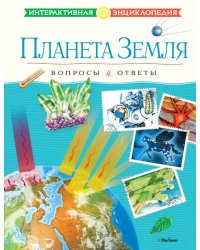 Планета Земля. Вопросы и ответы