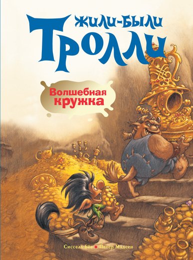 Обложка книги «Волшебная кружка» — Бёэ С., ISBN 9785389032095