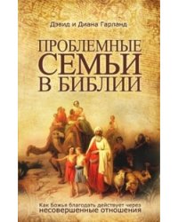 Проблемные семьи в Библии